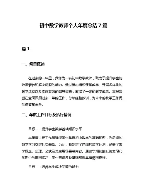 初中数学教师个人年度总结7篇