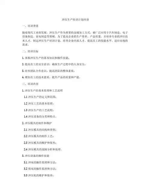 冲压生产培训计划内容