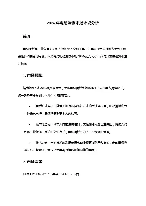 2024年电动滑板市场环境分析