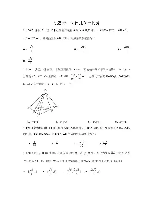 2015-2017高考数学真题(理)立体几何中的角含解析