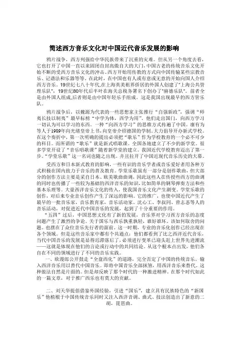 简述西方音乐文化对中国近代音乐发展的影响