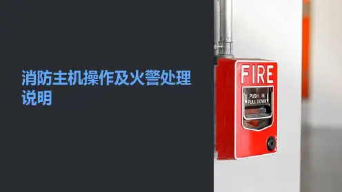 消防主机操作及火警处理说明