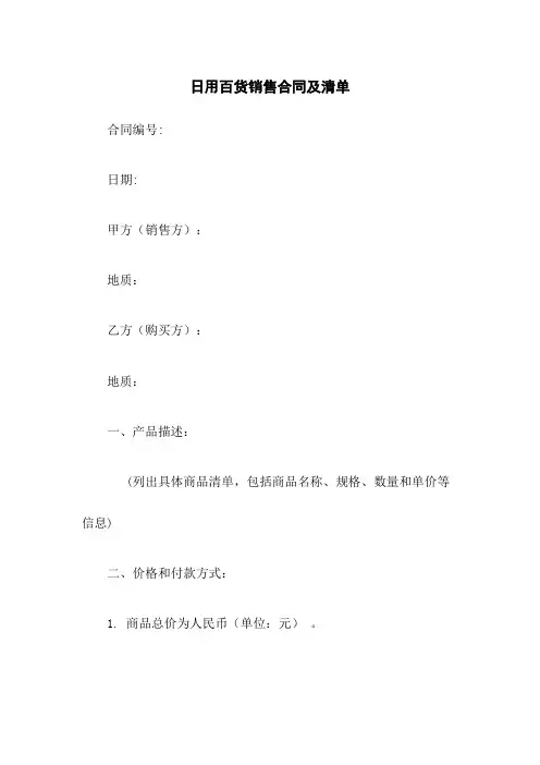 日用百货销售合同及清单