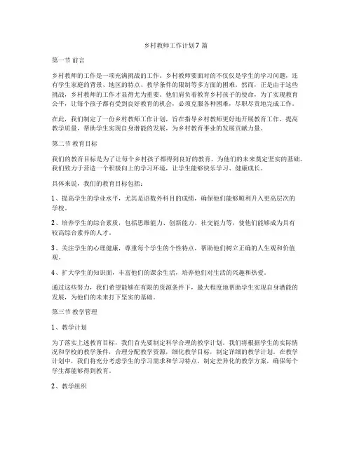 乡村教师工作计划7篇