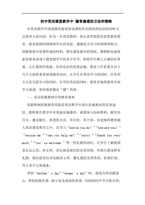 初中英语课堂教学中 德育渗透的方法和策略