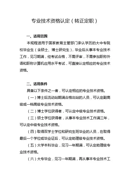 专业技术资格认定(转正定职)