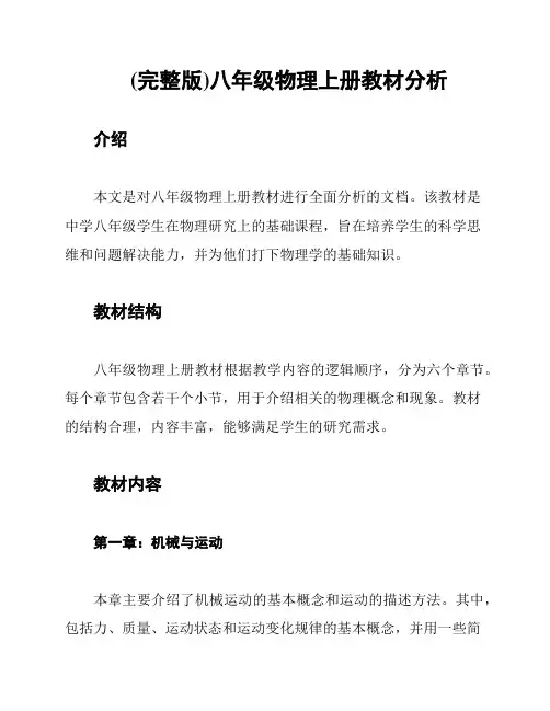 (完整版)八年级物理上册教材分析