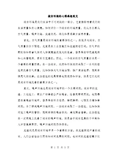 城市环境的心得感想范文（二篇）
