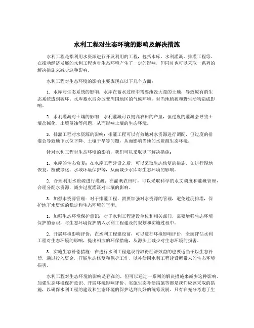 水利工程对生态环境的影响及解决措施