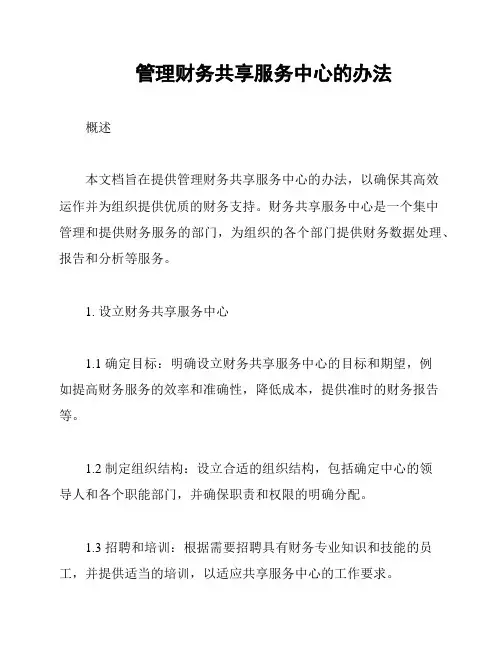 管理财务共享服务中心的办法