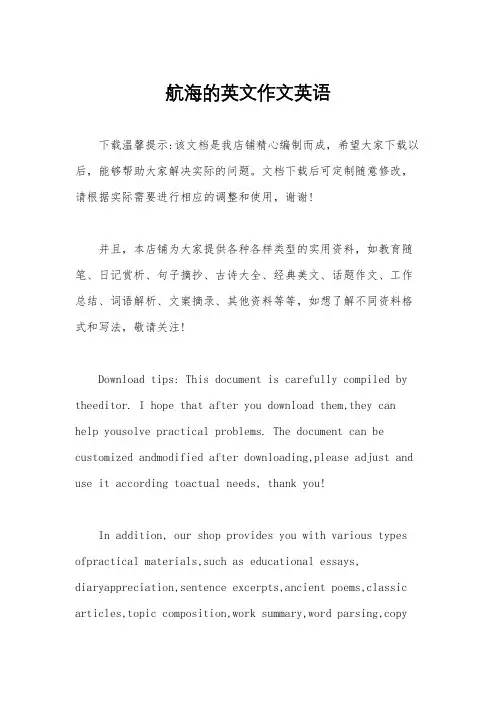 航海的英文作文英语