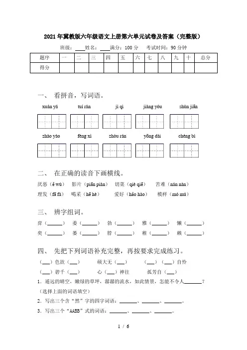 2021年冀教版六年级语文上册第六单元试卷及答案(完整版)