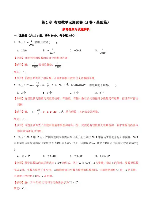 专题01 第1章 有理数单元测试(A卷基础篇)(沪科版)(解析版)2019-2020学年七年级数学双测AB卷(沪科版)