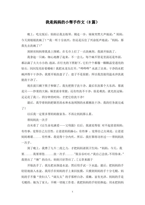 我是妈妈的小帮手作文(8篇)