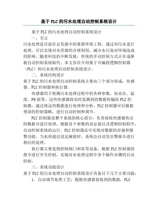基于PLC的污水处理自动控制系统设计