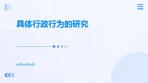 具体行政行为的研究