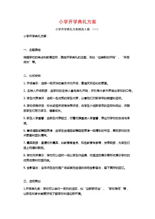 小学开学典礼方案5篇