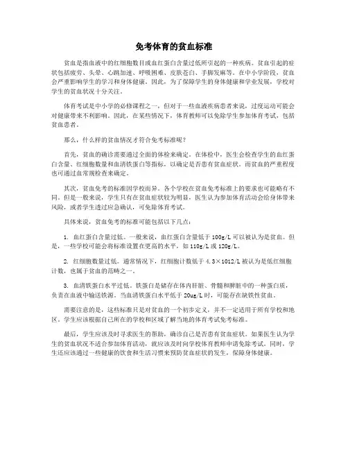 免考体育的贫血标准