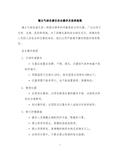 福立气相色谱仪安全操作及保养规程