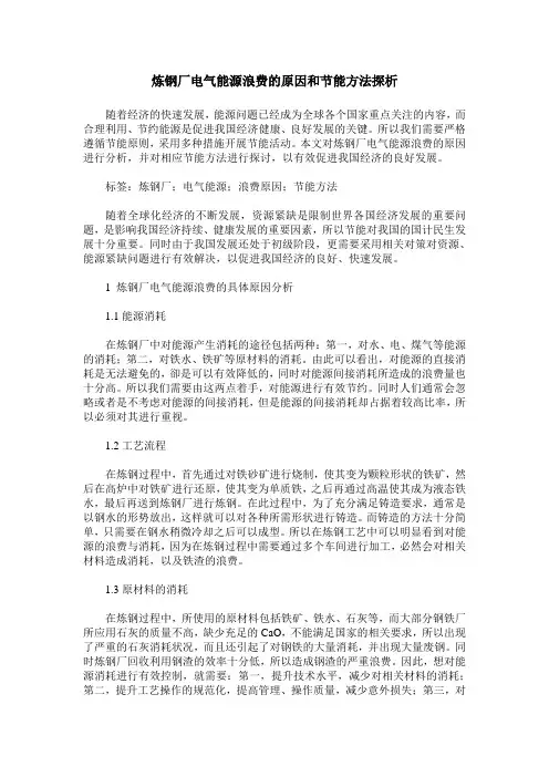 炼钢厂电气能源浪费的原因和节能方法探析