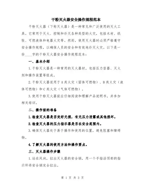 干粉灭火器安全操作规程范本