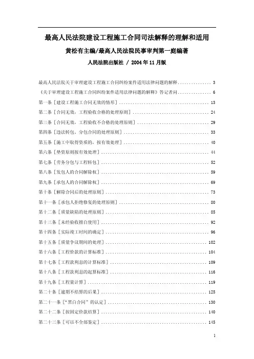 24.建设工程施工合同司法解释的理解和适用(高清)