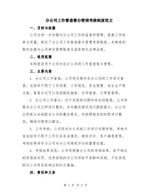 分公司工作督查督办管理考核制度范文