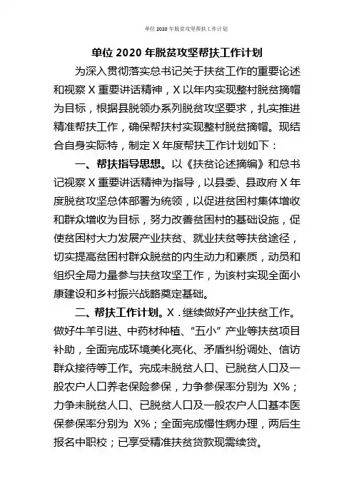 单位2020年脱贫攻坚帮扶工作计划