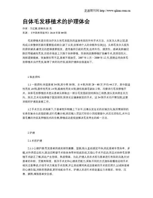 自体毛发移植术的护理体会