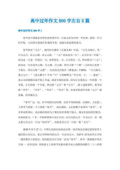 高中过年作文800字左右5篇