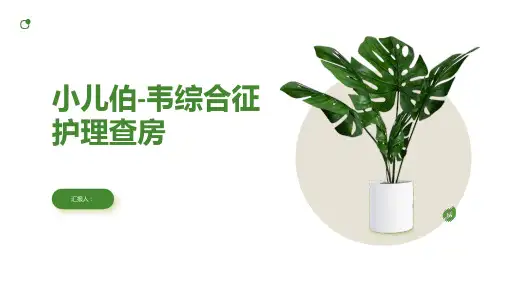 小儿伯-韦综合征护理查房PPT