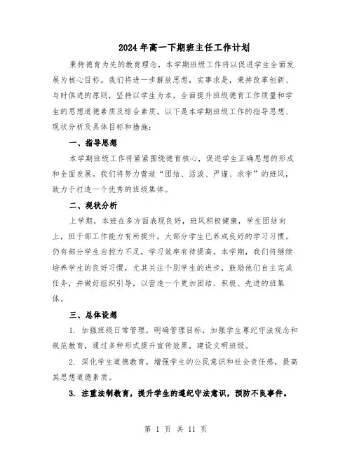2024年高一下期班主任工作计划（五篇）