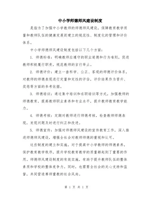 中小学师德师风建设制度