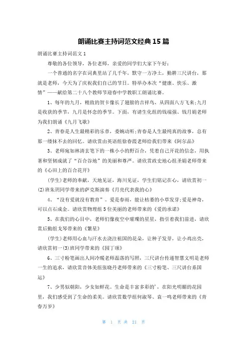 朗诵比赛主持词范文经典15篇