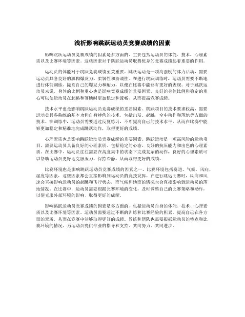 浅析影响跳跃运动员竞赛成绩的因素