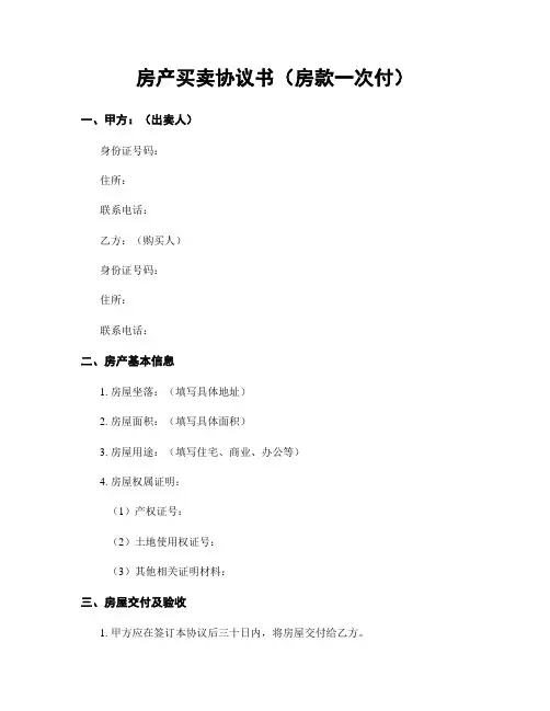 房产买卖协议书(房款一次付)