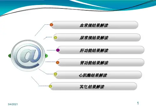 临床常用化验单解读ppt课件