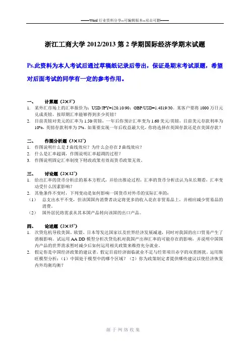 浙江工商大学20122013第2学期国际经济学期末试题
