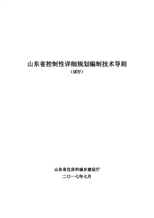 《山东省控制性详细规划编制技术导则(试行)》