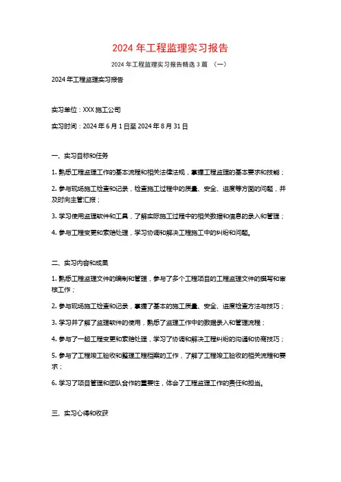 2024年工程监理实习报告3篇