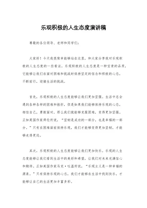 乐观积极的人生态度演讲稿
