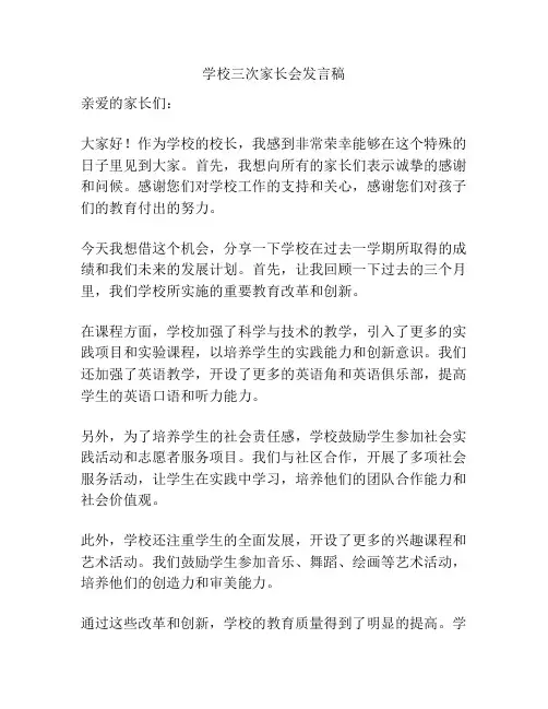 学校三次家长会发言稿
