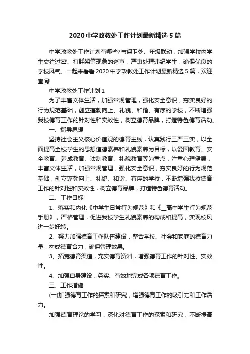2020中学政教处工作计划最新精选5篇