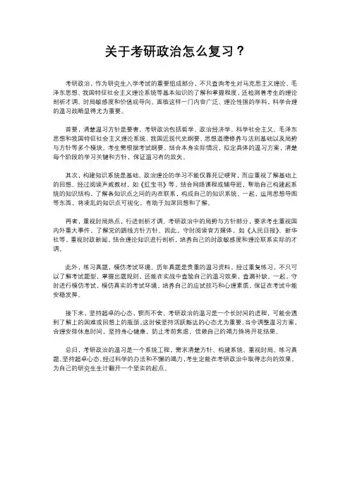 关于考研政治怎么复习？