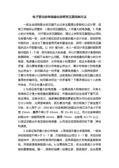 电子管功放单端输出音频变压器绕制方法