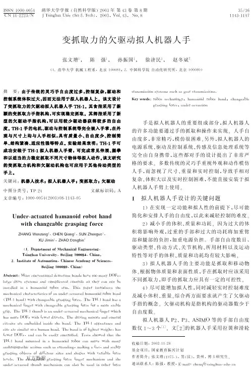 变抓取力的欠驱动拟人机器人手