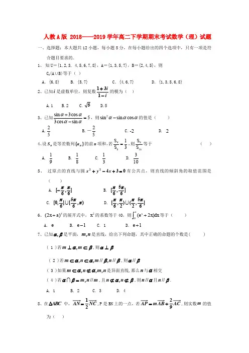 人教A版 2018——2019学年高二下学期期末考试数学(理)试题(含答案)