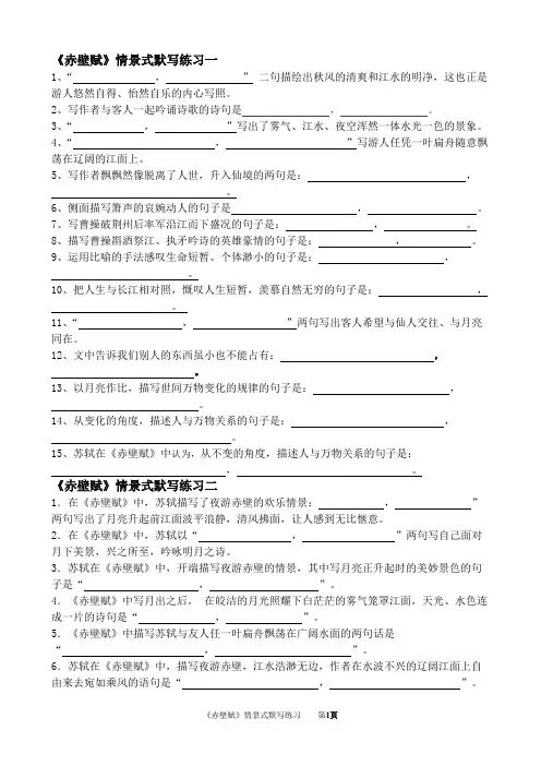 《赤壁赋》情景式默写练习和答案汇总