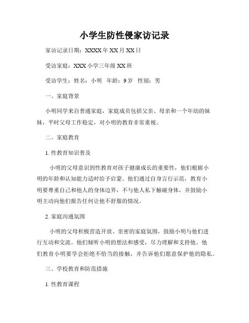 小学生防性侵家访记录
