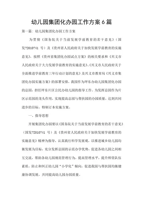 幼儿园集团化办园工作方案6篇